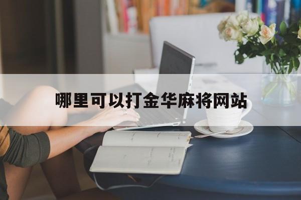 哪里可以打金华麻将网站_金华麻将开放和不开放