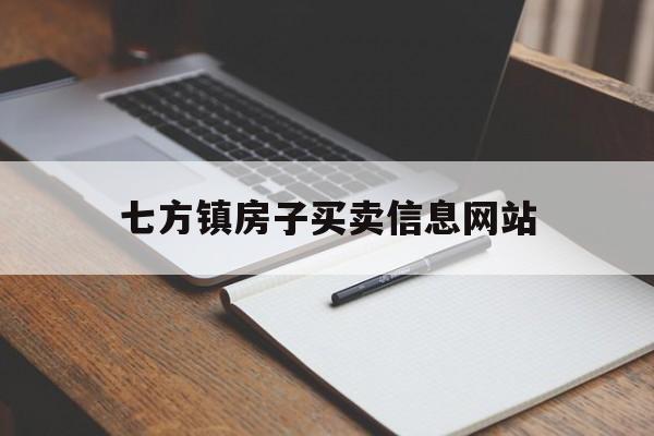 七方镇房子买卖信息网站_二手房出售信息最新