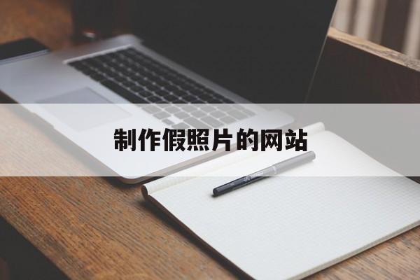 制作假照片的网站_做假图的软件叫什么