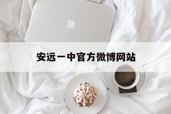 安远一中官方微博网站_安远一中鸟瞰图