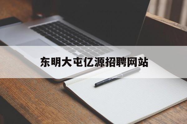 东明大屯亿源招聘网站_东明招聘信息港最新招聘 东明大屯亿源招聘网站_东明招聘信息港最新招聘