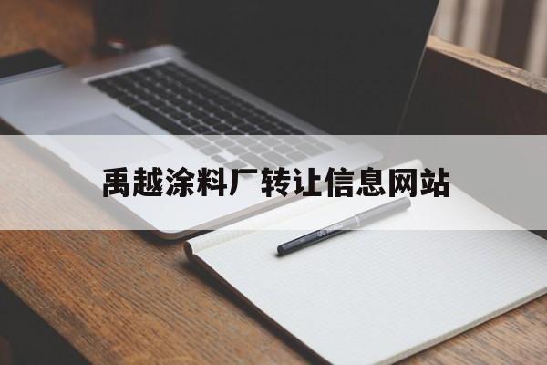 禹越涂料厂转让信息网站_油漆厂转让出售 禹越涂料厂转让信息网站_油漆厂转让出售