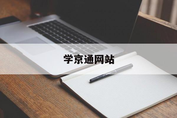 学京通网站_北京京学
