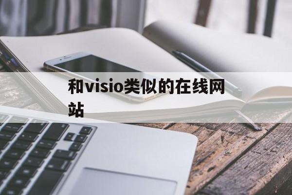 和visio类似的在线网站_像visio一样的画流程图的软件 和visio类似的在线网站_像visio一样的画流程图的软件