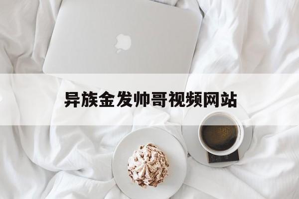 异族金发帅哥视频网站_异族金发帅哥视频网站大全