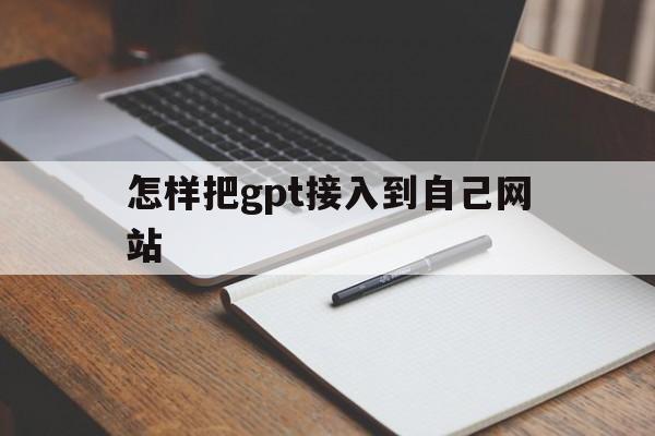 怎样把gpt接入到自己网站_怎么弄gpt磁盘
