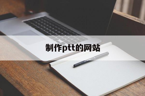 制作ptt的网站_制作ppt的网站 制作ptt的网站_制作ppt的网站