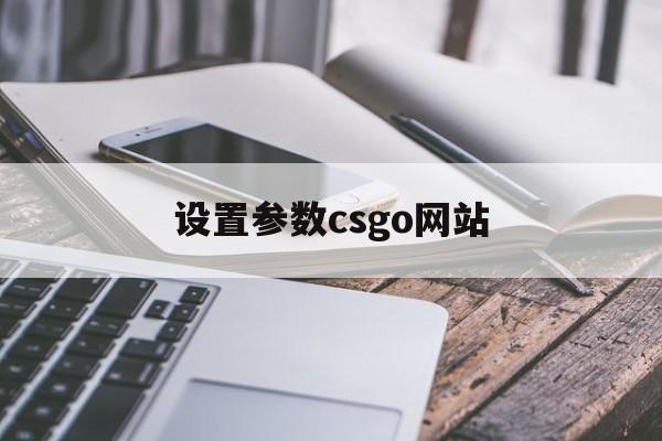 设置参数csgo网站_csgo设置参数设置