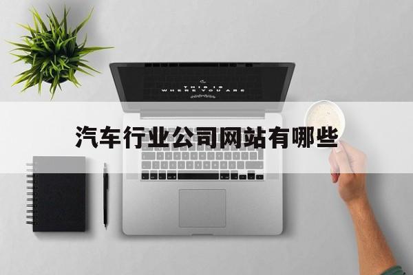 汽车行业公司网站有哪些_汽车行业网站建设