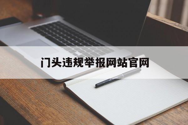 门头违规举报网站官网_门头违章建筑的界定与处理