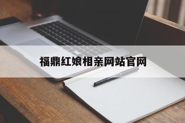 福鼎红娘相亲网站官网_霞浦景丽婚姻介绍所 福鼎红娘相亲网站官网_霞浦景丽婚姻介绍所