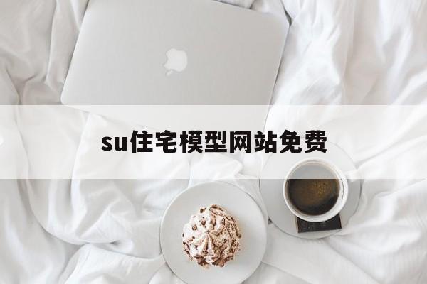 su住宅模型网站免费_su房屋建模实例教程 su住宅模型网站免费_su房屋建模实例教程