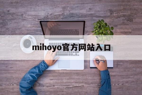 mihoyo官方网站入口_mihoyo login