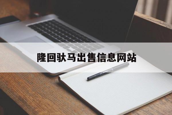 隆回驮马出售信息网站_隆回二手房出售信息58同城 隆回驮马出售信息网站_隆回二手房出售信息58同城