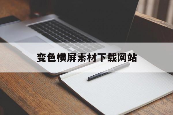 变色横屏素材下载网站_横版素色ppt背景图片