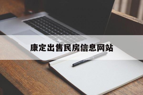 康定出售民房信息网站_康定房源
