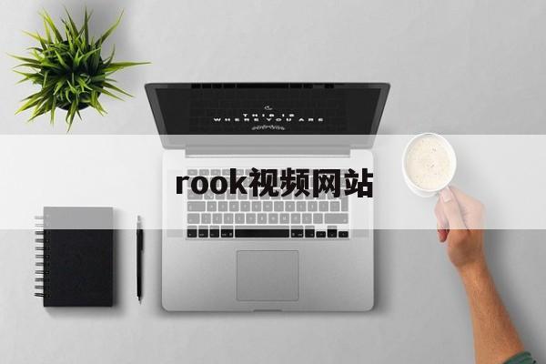 rook视频网站_rom视频