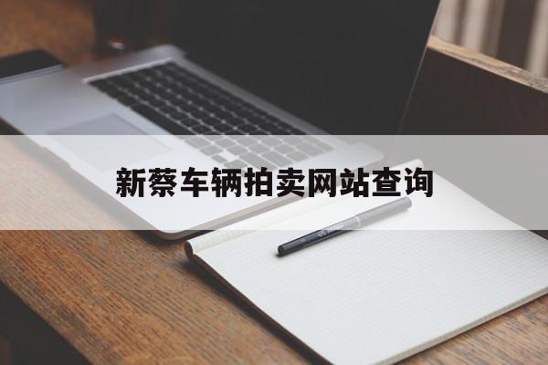 新蔡车辆拍卖网站查询_河南汽车拍卖网官网