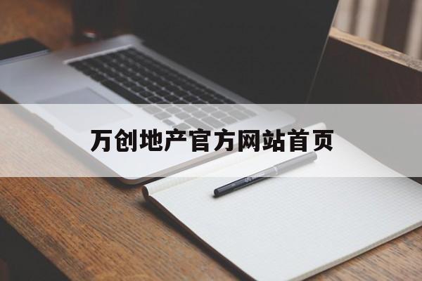 万创地产官方网站首页_万创置业有限公司