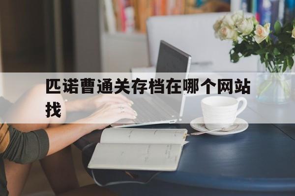 匹诺曹通关存档在哪个网站找_匹诺曹游戏怎么玩
